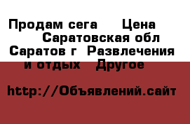 Продам сега 2 › Цена ­ 1 500 - Саратовская обл., Саратов г. Развлечения и отдых » Другое   